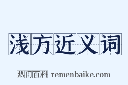 浅方近义词是什么意思的图片